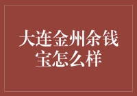 大连金州余钱宝：互联网金融中的新星