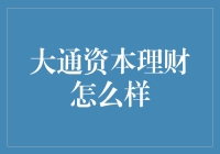 大通资本理财怎么样：深度剖析与全面解读