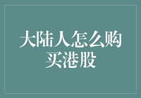 大陆股民如何开通港股权限并进行交易