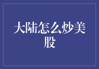 大陆如何炒美股？方法与策略大揭秘！