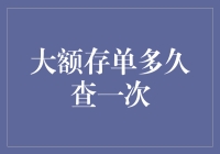 大额存单理财：定期检查与灵活调整策略