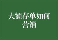 大额存单营销策略探析：从产品创新到客户体验优化