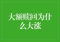 大额赎回为什么大涨？讲究的是反向操作！