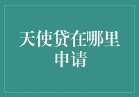 互联网金融：天使贷在哪里申请？——解析互联网金融平台的贷款产品申请流程