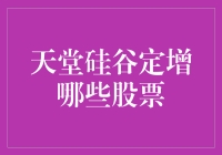 天堂硅谷定增？哪只股票是你的菜？