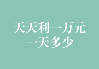 天天利一万元一天利息算法解析与应用探究