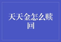 如何在股市动荡中有效赎回天天金：一个专业视角