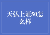 天弘上证50指数基金：投资策略与风险分析