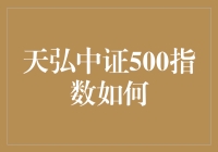 天弘中证500指数基金：投资中国的中小型企业