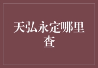 天弘永定，公募基金投资界的璀璨明星：如何获得最新的基金投资信息？