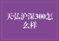 天弘沪深300：波动中的稳健投资之道