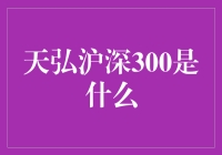 别再迷糊了！快来看看天弘沪深300究竟是啥？