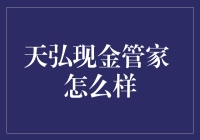 天弘现金管家：互联网金融时代理财新宠