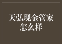 天弘现金管家：现金管理界的孙悟空？