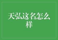 天弘之名：互联网金融与品牌崛起的创新叙事