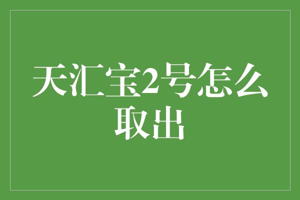 天汇宝2号怎么取出