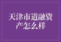 天津市道融资产究竟如何？值得信赖吗？