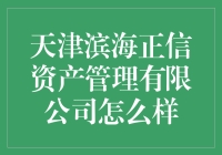 天津滨海正信资产管理有限公司：探寻资产管理行业的典范