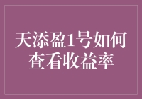 天添盈1号：如何查收益率，就像从海里捞针一样简单？