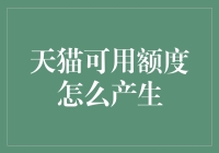 天猫可用额度：从何而来，如何利用？