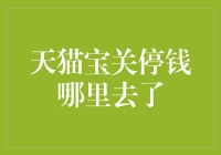 天猫宝关停，我的钱都去哪儿了？官方回应：它们在享受钱生钱的退休生活！