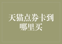 天貓點券卡交易渠道探討與安全建議