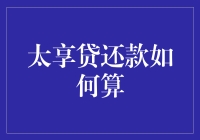 太享贷还款计算方法解析：详细步骤与注意事项