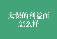 太保的利益面到底怎么样？