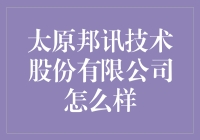 太原邦讯技术股份有限公司——科技行业的隐形大佬？