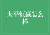 太平恒赢：究竟是人生的保险护盾还是理财界的笑料担当？