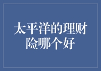 太平洋的理财险？别告诉我你在用保险当理财产品！