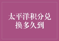 太平洋积分兑换，到底要等到何年何月？