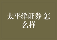 太平洋证券：投资界的太平洋，宽广得让你迷路