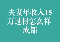 成都夫妻年收入15万：精打细算中的幸福生活