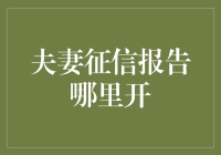 夫妻征信报告哪里开？问了几个老司机后，终于找到了答案