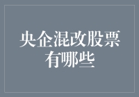 央企混改股票究竟有哪些？揭秘那些你可能不知道的投资机会！