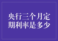 揭秘！央行三个月定期利率到底有多少？