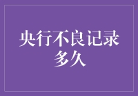 你不知道的央行不良记录：从被拉黑到被红名单捧红有多远？