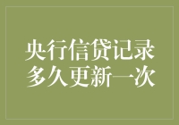 央行信贷记录更新频次揭秘：一周一次？还是一年一次？