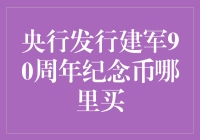 央行发行建军90周年纪念币：收藏者如何选购