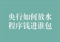 央行如何放水：程序、渠道与受益者分析