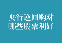 央行逆回购操作：哪些股票将成为受益者？