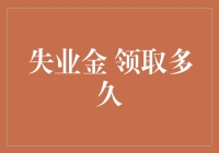 失业金到底能领多久？揭秘背后的时间限制