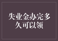 失业金申办流程及领取时间详解