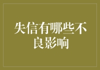 失信行为对个人及社会的不良影响