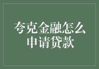 夸克金融贷款申请指南：如何轻松获取所需资金