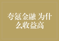 夸氪金融：收益这么高，是因为它们有一群吸金的神仙帮忙吗？