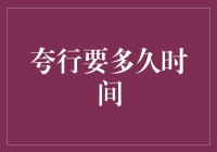 夸行：从瞬息万变到岁月静好的时间转换器