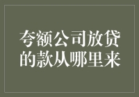 你猜夸额公司的贷款从哪来？或许是从月球挖出来的？