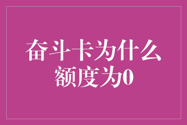 奋斗卡为什么额度为0